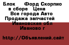 Блок 2,8 Форд Скорпио PRE в сборе › Цена ­ 9 000 - Все города Авто » Продажа запчастей   . Ивановская обл.,Иваново г.